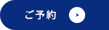 ご予約はこちらから